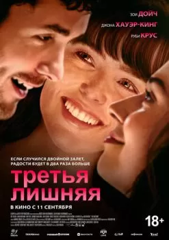Третья лишняя смотреть онлайн